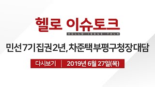 [헬로 이슈토크] 차준택 부평구청장 대담