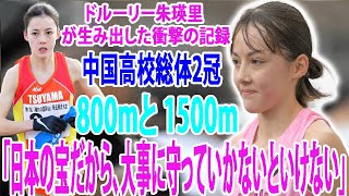 ドルーリー朱瑛里　が生み出した衝撃の記録が“２冠”で 800mと 1500m全国大会出場を決める！「日本の宝だから、大事に守っていかないといけない」