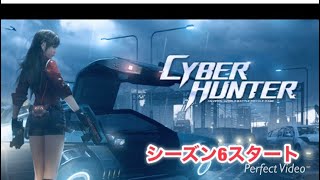 【サイバーハンター】シーズン6スタート！ 色々と変更があったらしい【CyberHunter】