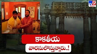 700 ఏళ్ల తర్వాత ఓరుగల్లు గడ్డకి కాకతీయ వారసులు | Kakatiya Utsavam - TV9 Exclusive