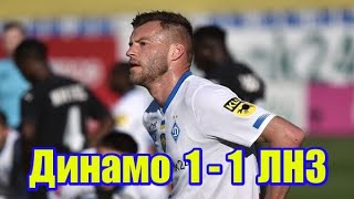 «Динамо» — ЛНЗ — 1:1. ВІДЕО голів та огляд матчу.