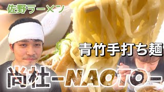 【オープンから1年半】更に進化した「青竹手打ち麺 尚杜（なおと）」栃木県佐野市