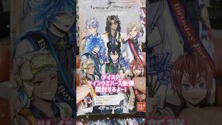 ツイステ！ツインウエハースバラで7個開封❕おめかしみんな良すぎ。#ツイステ #ツイステッドワンダーランド #開封動画 #ウエハース #グッズ開封 #ウエハース開封