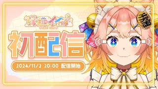 【 初配信 】 縁起イイネ 初配信✨ ［ 新人vtuber 個人vtuber 麻雀 ］