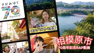 【金メダリストも登場！】相模原市７０周年記念ＲＡＰ動画（30秒）