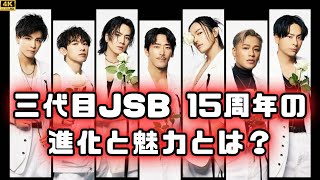 三代目 J SOUL BROTHERSの15周年の魅力とは？