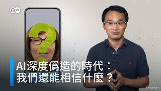 AI深度偽造的時代：我們還能相信什麼？