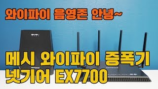 와이파이 음영존 안녕~ 메시 와이파이 증폭기 넷기어 EX7700 (Netgear Nighthawk X6 Tri-Band EX7700)