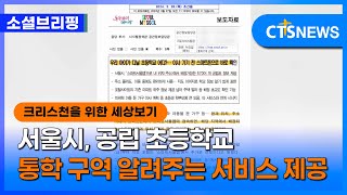 [소셜] 생활ㅣ서울시, 공립 초등학교 통학 구역 알려주는 서비스 제공 (이한승)ㅣCTS뉴스