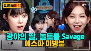 [#놀토미방] 에스파 편 | 카리나X윈터 빛나는 얼빡샷 | #놀라운토요일 Amazing Saturday Close-up Cam