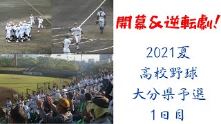 【高校野球 大分】開幕＆逆転劇！～2021夏大分大会１日目（１回戦）～