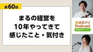 第60回「まるの経営を10年やってきて感じたこと・気付き」クリニック経営ラジオ