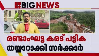 ചൂരൽമല-മുണ്ടക്കൈ പുനരധിവാസം; രണ്ടാംഘട്ട കരട് പട്ടിക തയ്യാർ, ആകെ 323 കുടുംബങ്ങൾ | Wayanad