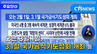 [오는 3월 1일, 3.1절 국가금식기도성회 개최 등] 주요 단신 l CTS뉴스