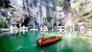 贵州天河潭，这里融合了山水瀑布峡谷溶洞景色，太美了【行走世界的北京老刘】