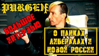 Purgen о панках, либералах и новой России/Большое Интервью