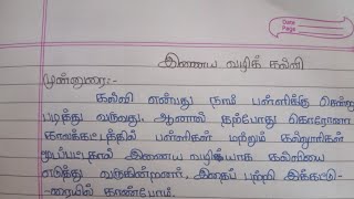 இணைய வழிக்கல்வி தமிழ் கட்டுரை