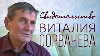 Свидетельство Виталия Сорвачёва