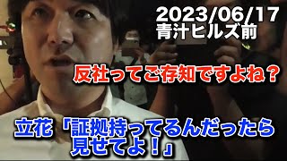 【青汁ヒルズ襲撃】大津綾香とその部下【カルト集団】黒川敦彦の名誉棄損の証拠動画【2023/6/17】【NHK党 政治家女子４８党 切り抜き 立花孝志 浜田聡 斎藤健一郎 三崎優太】