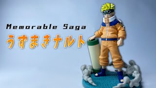 【ナルト】徹底レビュー｜原作ファン大歓喜！第一話のあの名場面を立体化｜NARUTO‐ナルト‐Memorable Saga‐うずまきナルト‐を開封レビュー