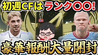 【FIFA23】初週CFはランク〇〇！！超豪華報酬大量開封！！