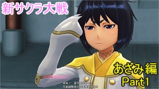 【新サクラ大戦実況】あざみ編(part1)