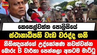 කෙසෙල්වත්ත පොලිසිය වැඩ වරද්ද ගනී | නීතිඥයන්ගේ උද්ඝෝෂණ නවත්වන්න බොරු B වාර්තා පෙන්නලා අතටම මාට්ටු...