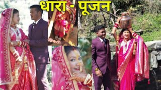 धारा पूजन ।। ससुराल वालों का धारा बहुत ही दूर है 🙏💐।। shadi special vlog ♥️ Anjali Farswan 😊 vlog ♥️