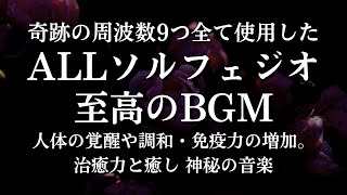 ★【All Solfeggio】ソルフェジオ周波数9つ全てを組み合わせた究極の癒し音楽：心と身体を浄化し、ストレスを解消し、バランスと調和を取り戻すための深いリラクゼーションと回復の波動