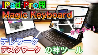 コレを待ってた！iPad Pro用Magic Keyboardがキター！テレワークやデスクワークには神ツール！【寸劇のおまけ付き】