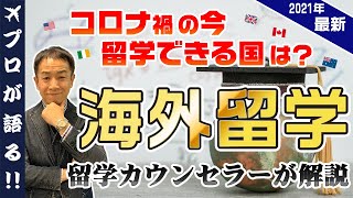 【留学カウンセラーが解説 withコロナ】今、留学できる国はどこ？海外留学の現状についてお話します