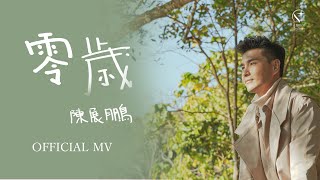 陳展鵬 Ruco Chan -《 零歲 》Official MV