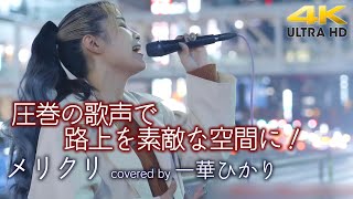 【 驚愕の歌声 】圧巻の歌声で路上を素敵な空間に！　メリクリ / BoA（cover）\