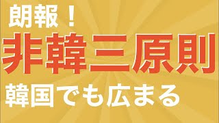 日本に対してツートラック戦略の韓国、非韓三原則の日本。韓国でも非韓三原則が認識される。韓国外相チョンウィヨンは経済・安保は日本と協力、慰安婦・徴用工問題は日本に妥協せず。困ったら米国に仲介を依頼の方針