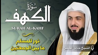 تلاوة هادئة سورة الكهف خالد جليل Surat Al-Kahf by Khaled Jalil