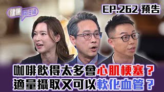 【健康關注組】｜ EP262 預告 ｜咖啡飲得太多會心肌梗塞？適量攝取又可以軟化血管？｜醫學節目｜健康資訊 ｜HOY 77