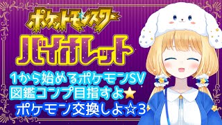 星乃紅茶ゲーム配信 ポケモン交換しよ！図鑑コンプという名の交換会3【ポケモンSV編】