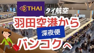 【タイ・バンコク】羽田からタイ航空深夜便でバンコクへ