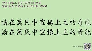 原創華語答唱詠 - 常年期第二主日(丙年) (2022/01/16) 答唱詠 - 詠95(96)請在萬民中宣揚上主的奇能