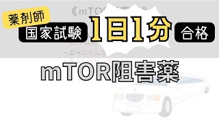 【1日1分/医療系学生必見】mTOR阻害薬はゴロでサクッと覚えましょう！