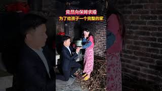 女兒出生的時候，老婆難產不幸離世了，後來為了孩子，就請了個奶娘，這些年她為了這個家忙的一直也沒談男朋友，如今我覺得是時候向她求婚了，給孩子和她一個完整的家# 情感 #人生#情感#劇情#shorts