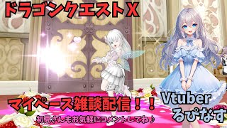 【初見/初心者歓迎！】🌟ドラゴンクエスト10！復帰勢マイペース配信！🎮【Vtuber】【ドラクエ10オンライン】