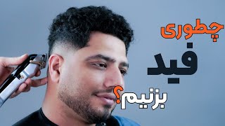 چجوری فید بزنیم ؟ آموزش آرایشگری مردانه