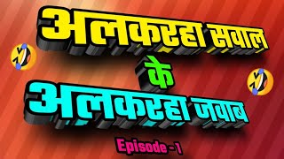 ALKARHA SAWAL KE ALKARHA JAWAB || EPISODE - 1|| CHANDAN CHHATTISGARHIYA