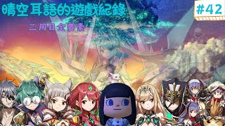 【晴空耳語】NS 異度神劍2 (ゼノブレイド2)二周目 遊戲紀錄 #42 瑪瑙 時葉 紐茲 任務 #全要素收集