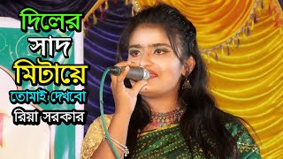 একটু দাড়াও দাড়াও ইয়ামহাম্মদ ।। শিল্পী.. রিয়া সরকার ।। Riya Sarkar new song 2024