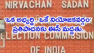 'ఒక అభ్యర్థి.. ఒకే నియోజకవర్గం' ప్రతిపాదనకు ఈసీ మద్దతు..! | Oneindia Telugu