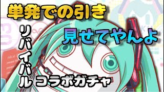 【クラッシュフィーバー】#005 初音ミク リバイバルガチャ 単発10連 【ゆっくり動画】