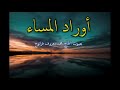 أوراد المساء بصوت الحاج محمد معروف قرانوح