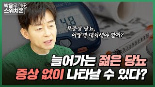 증상 없는 젊은 당뇨, 지금 바로 확인하셔야 합니다! | 병원에서 알려주지 않는 이야기 | 박용우의 스위치온